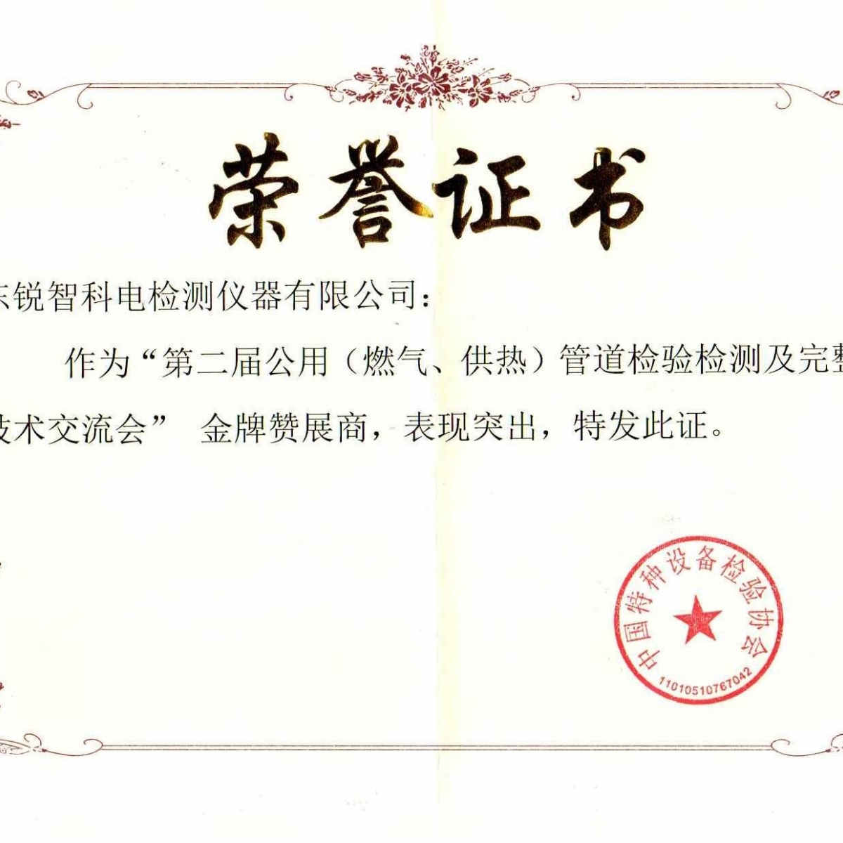 “第二屆公用管道檢驗(yàn)檢測(cè)及完整性管理技術(shù)交流會(huì)”贊展商