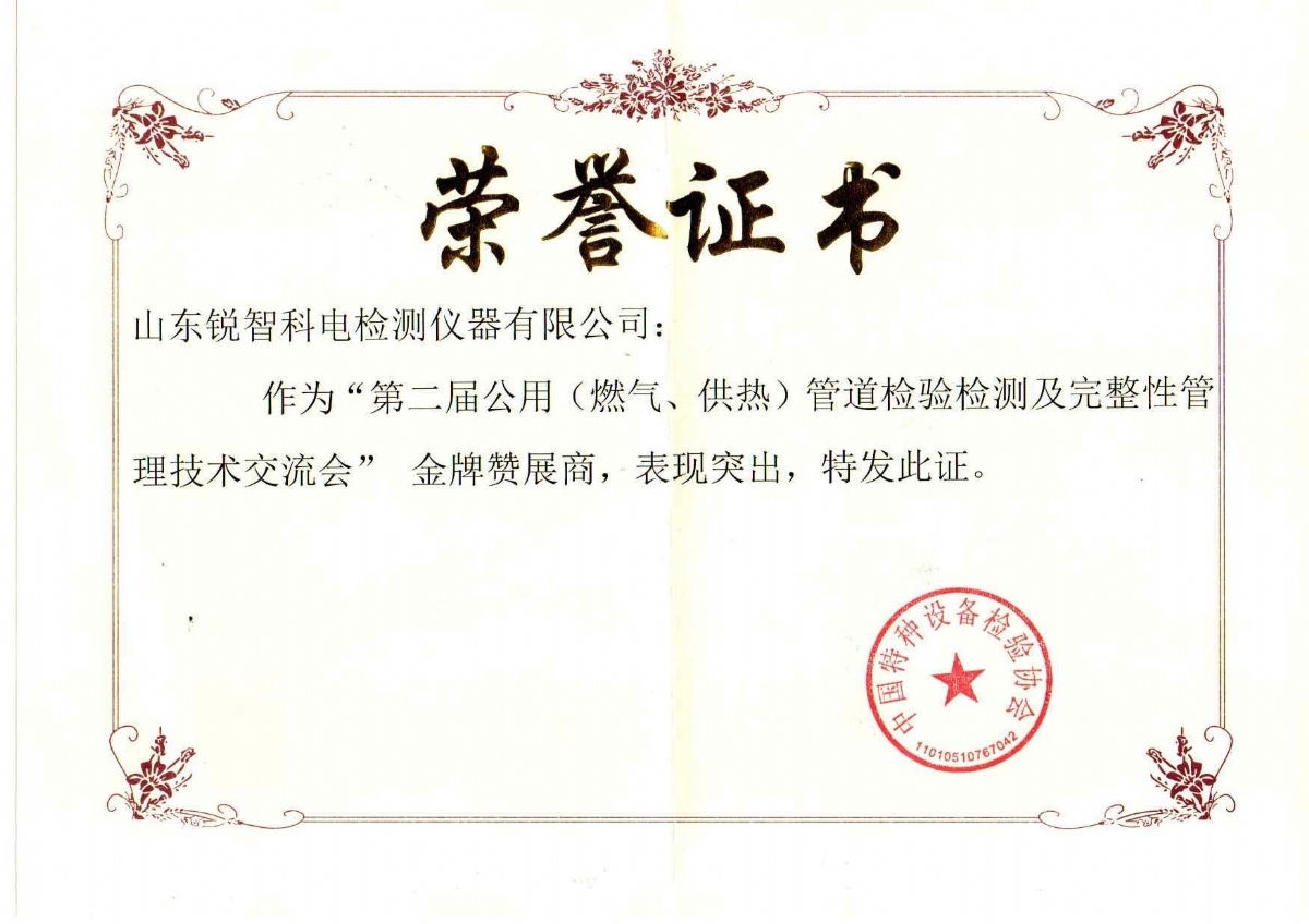 “第二屆公用管道檢驗檢測及完整性管理技術交流會”贊展商